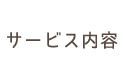 ライフサービス ユーズ - サービス内容