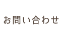 ライフサービス ユーズ - お問合せ